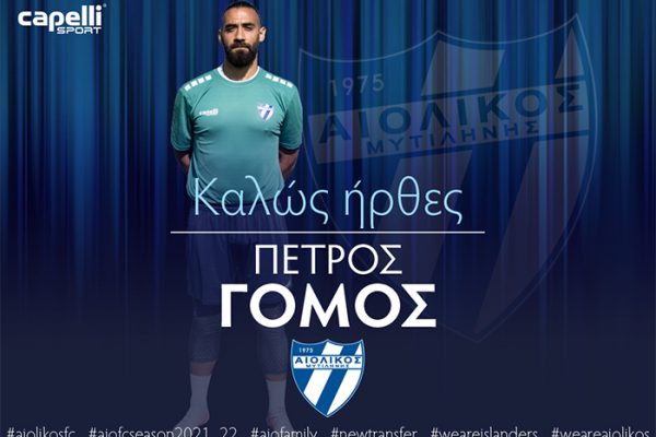 Παίκτης του Αιολικού ο Πέτρος Γόμος